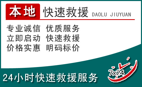 宜黄附近24小时道路救援电话