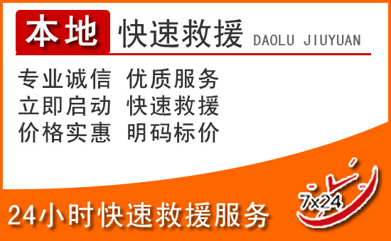 宜黄24小时高速公路汽车救援电话